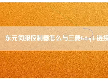 東元伺服控制器怎么與三菱fx2nplc鏈接