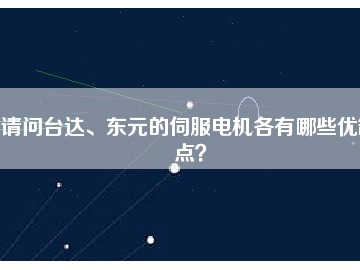 請問臺達、東元的伺服電機各有哪些優(yōu)缺點？
