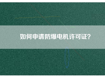 如何申請防爆電機許可證？