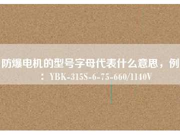防爆電機的型號字母代表什么意思，例如：YBK-315S-6-75-660/1140V