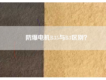 防爆電機B35與B3區(qū)別？