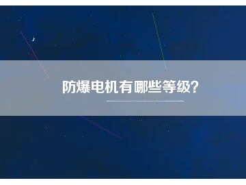 防爆電機(jī)有哪些等級(jí)？