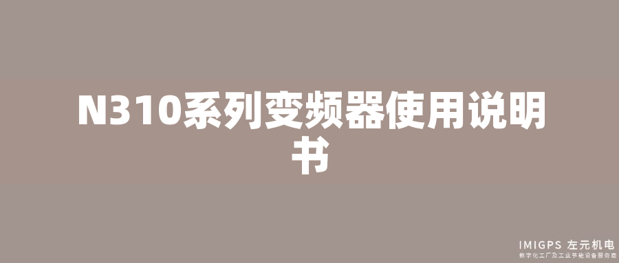 N310系列變頻器使用說明書