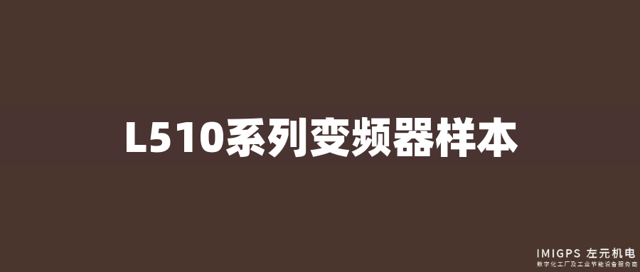 L510系列變頻器樣本