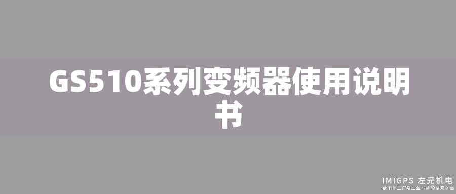 GS510系列變頻器使用說明書