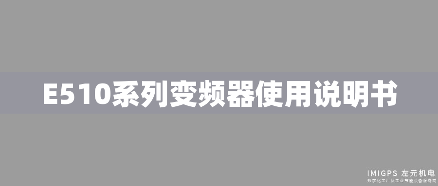 E510系列變頻器使用說(shuō)明書