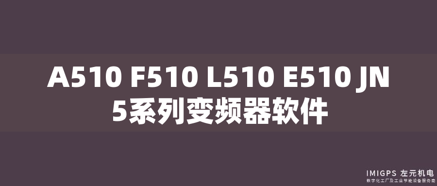 A510 F510 L510 E510 JN5系列變頻器軟件