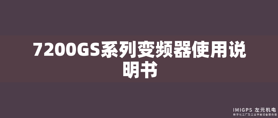 7200GS系列變頻器使用說明書