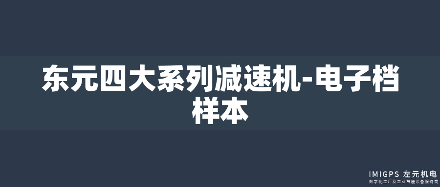 東元四大系列減速機(jī)-電子檔樣本