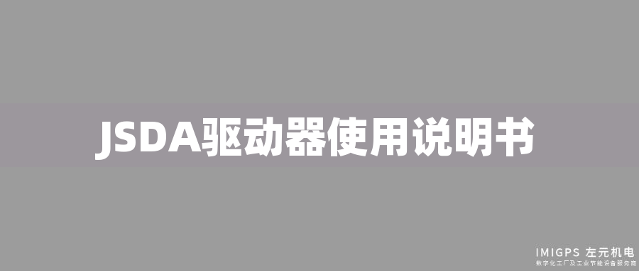 JSDA驅(qū)動(dòng)器使用說(shuō)明書(shū)