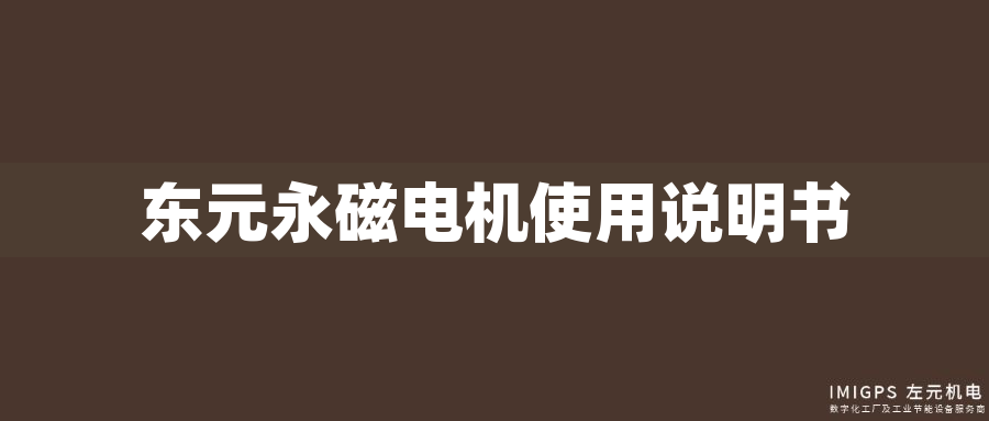 東元永磁電機(jī)使用說(shuō)明書(shū)