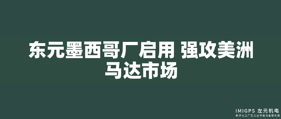 東元墨西哥廠啟用 強(qiáng)攻美洲馬達(dá)市場