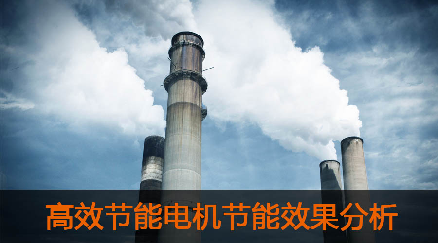 高效節(jié)能電機(jī)節(jié)能效果分析及推廣前景.jpg