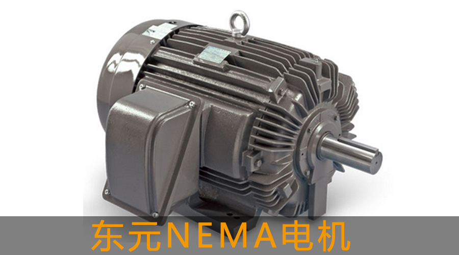 東元NEMA Premium效率電機(jī)