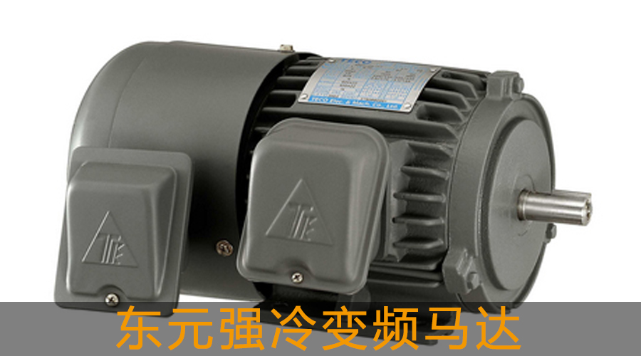 東元強冷變頻馬達(dá).jpg