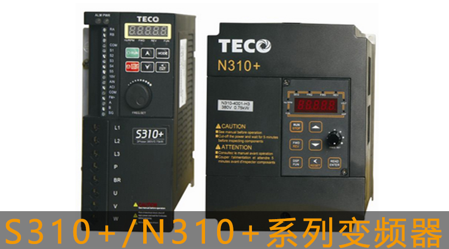 東元S310+/N310+系列變頻器