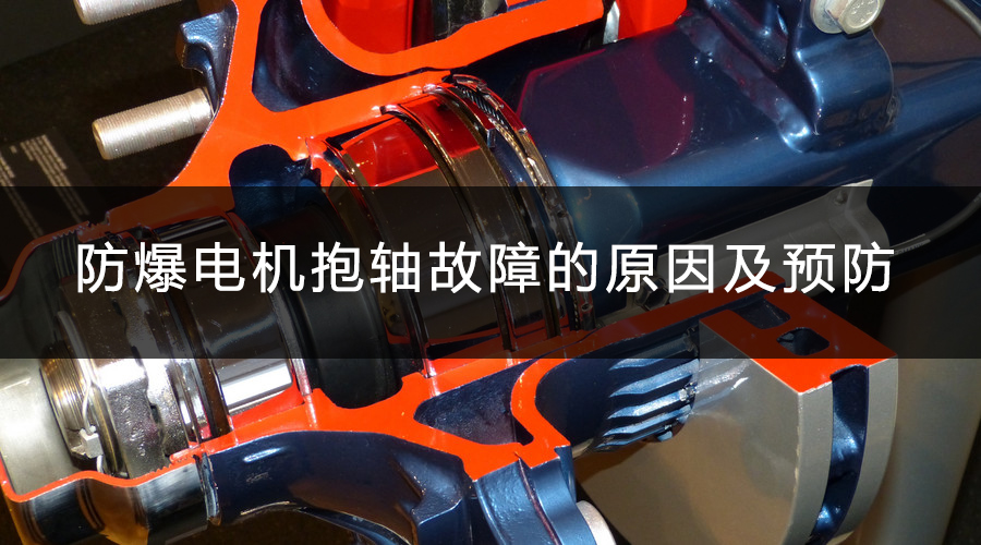 防爆電機(jī)抱軸故障的原因及預(yù)防.jpg