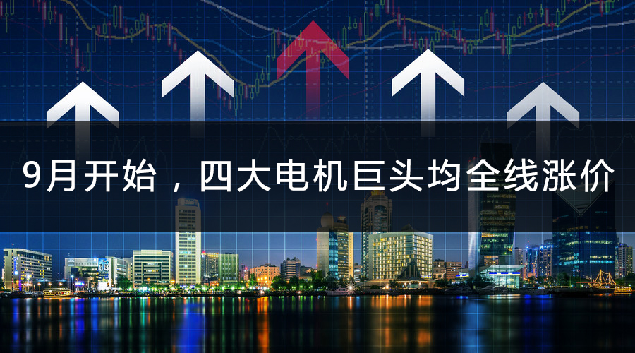 9月開始，四大電機(jī)巨頭均全線漲價(jià).jpg