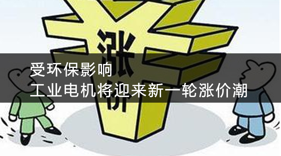 受環(huán)保影響，工業(yè)電機將迎來新一輪漲價潮.jpg