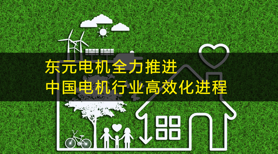 東元電機(jī)全力推進(jìn)中國電機(jī)行業(yè)高效化進(jìn)程.jpg