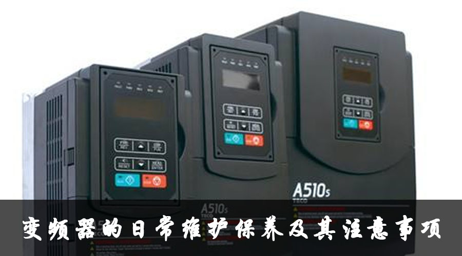 變頻器的日常維護保養(yǎng)及其注意事項.jpg