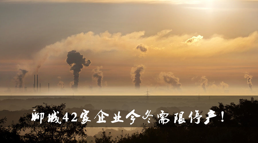 聊城環(huán)保局大動作！聊城42家企業(yè)今冬需限停產(chǎn).jpg