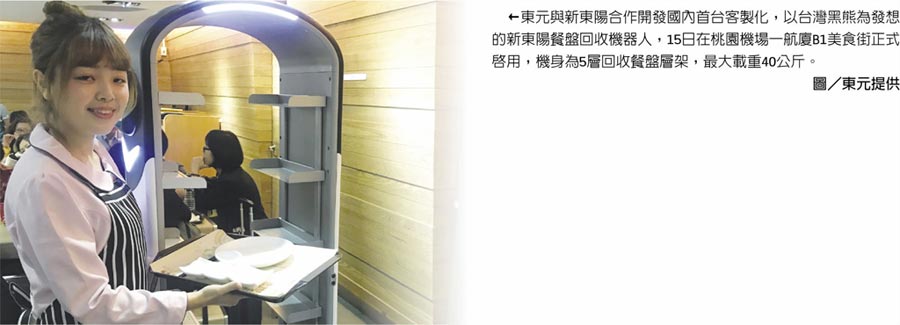 東元與新東陽合作開發(fā)國內(nèi)首臺客制化，以臺灣黑熊為發(fā)想的新東陽餐盤回收機(jī)器人，15日在桃園機(jī)場一航廈B1美食街正式啟用，機(jī)身為5層回收餐盤層架，最大載重40公斤。圖／東元提供