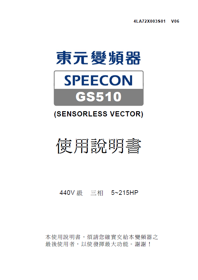 GS510系列變頻器使用說(shuō)明書(shū)