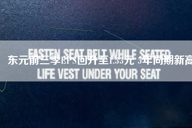 東元前三季EPS回升至1.33元 5年同期新高