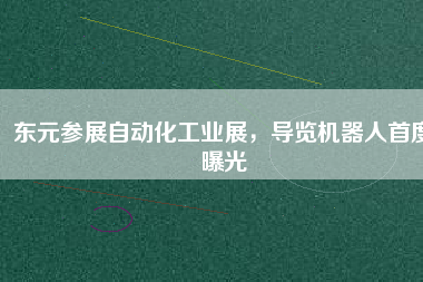東元參展自動(dòng)化工業(yè)展，導(dǎo)覽機(jī)器人首度曝光
