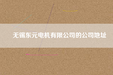 無錫東元電機(jī)有限公司的公司地址