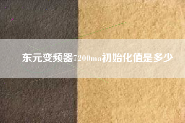 東元變頻器7200ma初始化值是多少