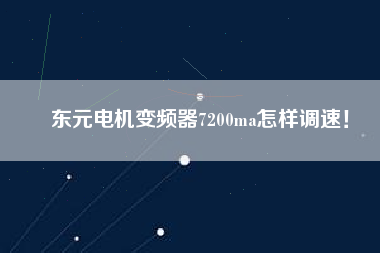 東元電機變頻器7200ma怎樣調速！