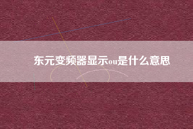 東元變頻器顯示ou是什么意思