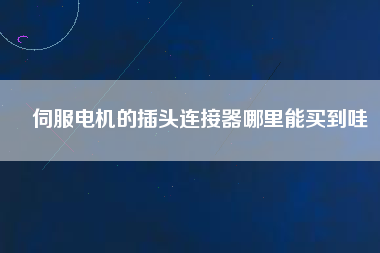 伺服電機(jī)的插頭連接器哪里能買到哇