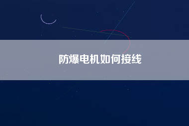 防爆電機(jī)如何接線