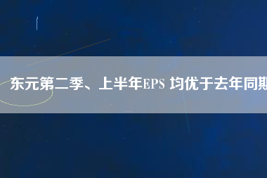 東元第二季、上半年EPS 均優(yōu)于去年同期
