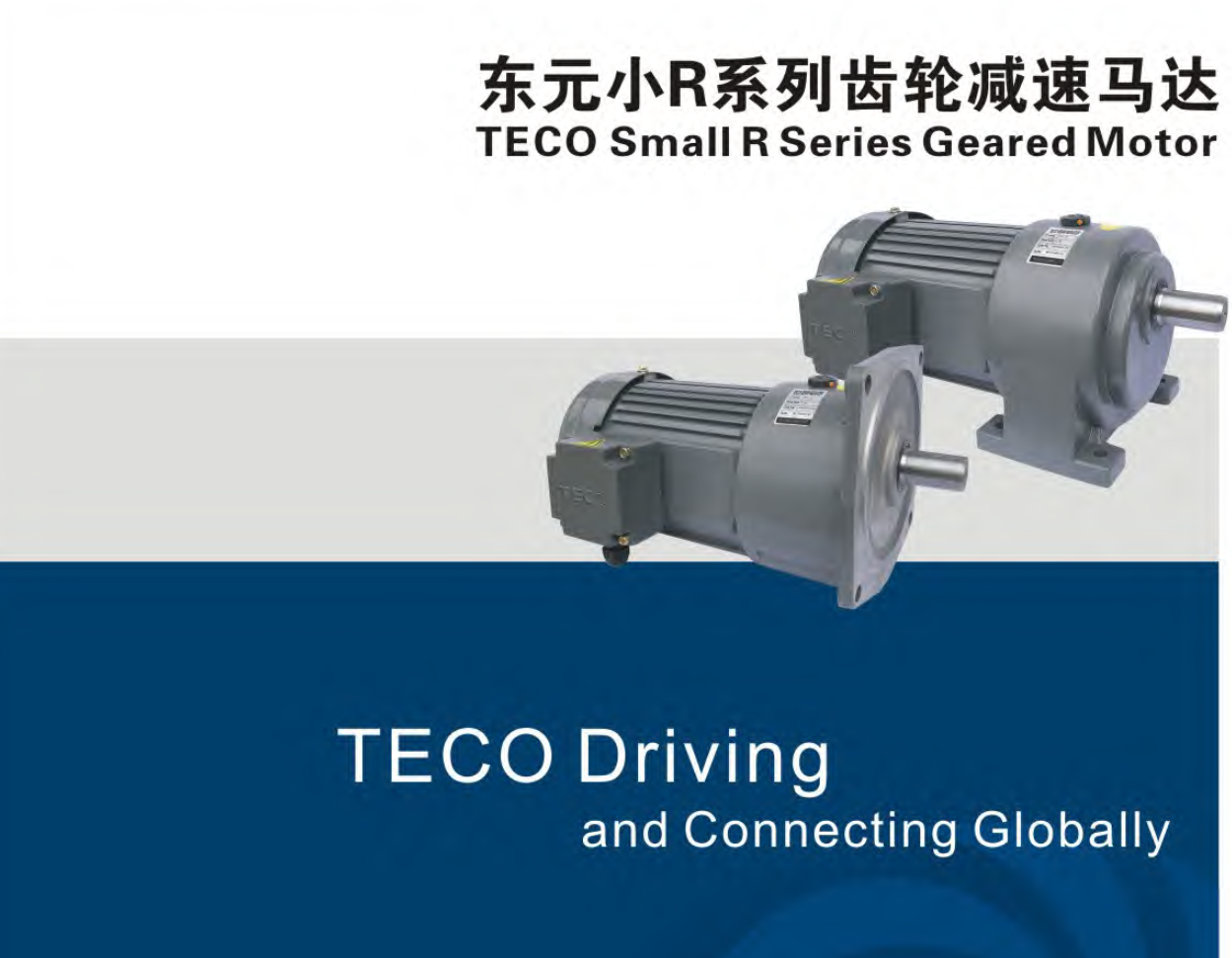 東元小R系列齒輪馬達(dá)