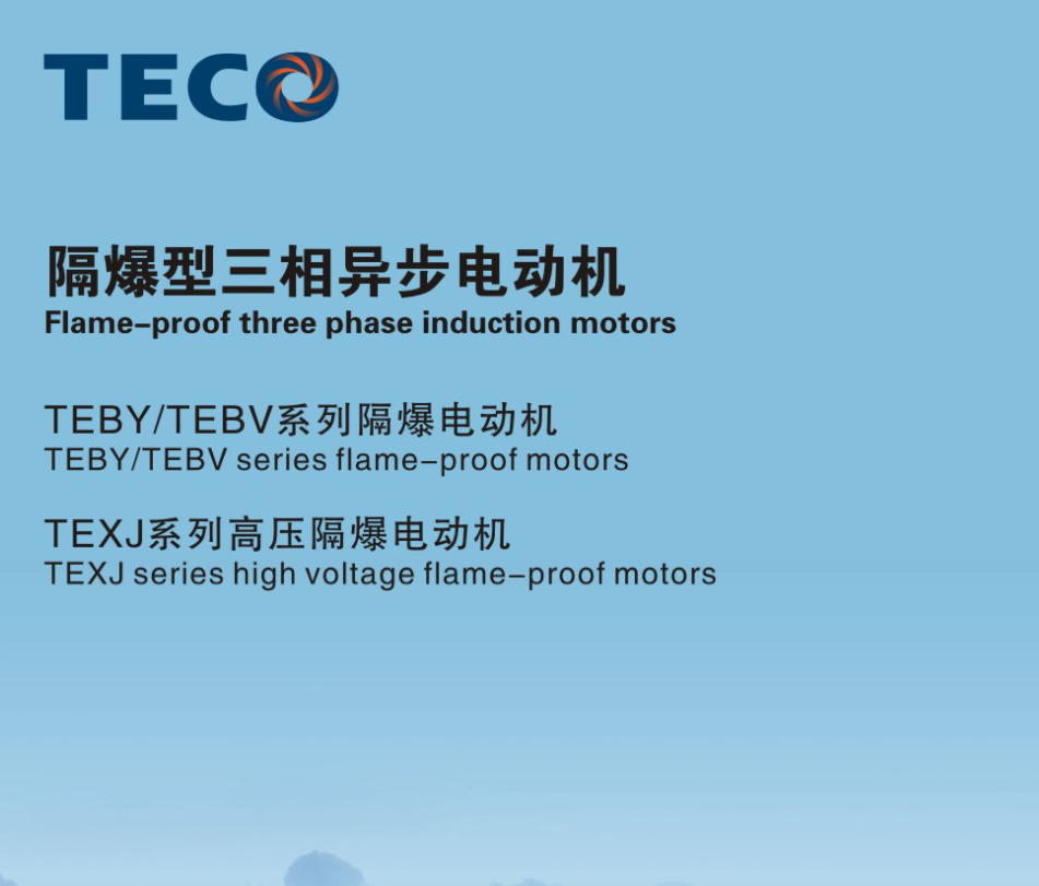 東元防爆電機(jī)樣本TEBY TEXJ